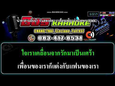 น้ำตาสาวเย็บผ้า---แสดงสดเดือนเ น้ำตาสาวเย็บผ้า---แสดงสดเดือนเ