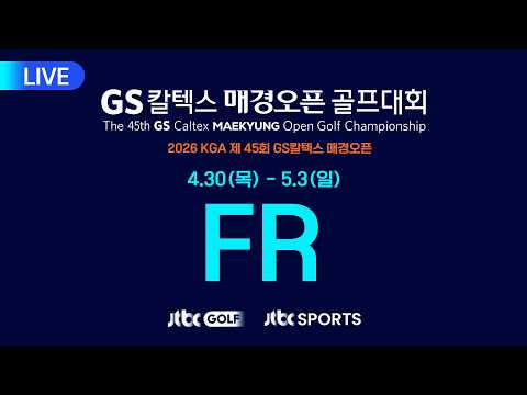 [LIVE] 2026 국내메이저 제45회 GS칼텍스 매경오픈 FR
