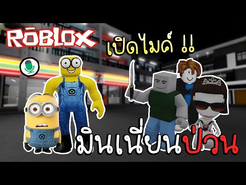 Robloxปลอมตัวเป็นมินเนี่ยนเป