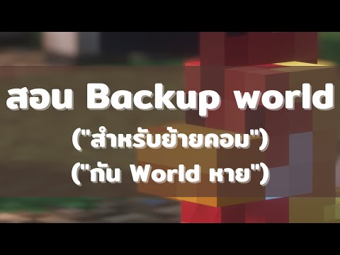 MinecraftสอนBackupWorld|B