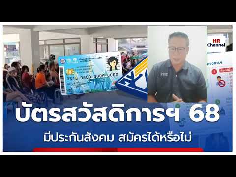 ประกันสังคมกับบัตรคนจนผู้ประกั