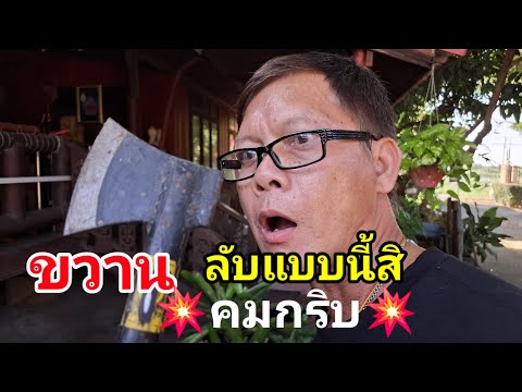 💥ขวานรับแบบนี้สิความเร็วคมน