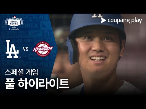 [스페셜 게임 1] LA 다저스 vs 키움 히어로즈 | MLB 월드투어 서울 시리즈 2024