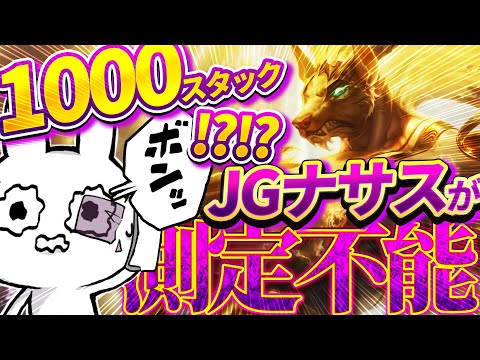 森回るだけで最強になり25分1000スタック行くナサスJGに可能性しか感じない [League of Legends]