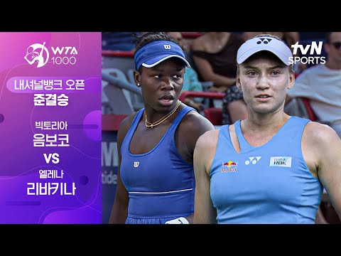[WTA 1000 내셔널뱅크] 준결승 1경기 빅토리아 음보코 vs 엘레나 리바키나
