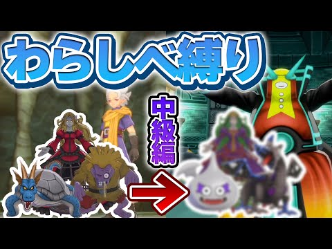 【DQM3わらしべ縛り】はじめに捕まえた3匹のモンスターで最強目指すドラクエモンスターズ3！【ゆっくり実況】#9（中級編）