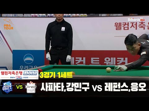 [PBA 팀리그 Final 3경기]1세트 우리금융캐피탈(사파타,강민구) vs SK렌터카(레펀스,응오)