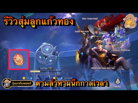 ROV:รีวิวสุ่มลูกแก้วทองตามห