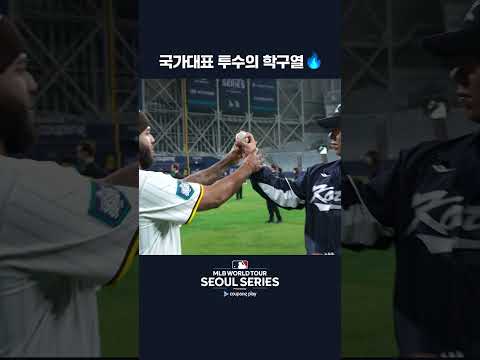 아빌라에게 속성 과외 받는 원태인 | 쿠팡플레이가 선보이는 MLB 월드투어 서울 시리즈 2024 