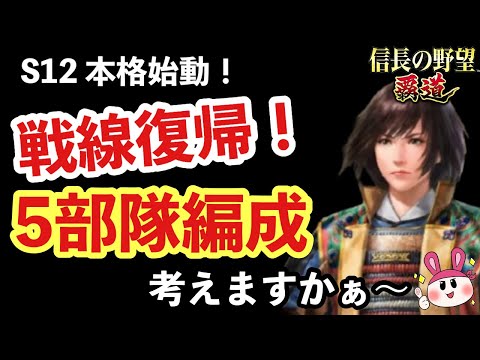 【信長の野望 覇道】復帰するので5部隊編成考える！！【シーズン12】