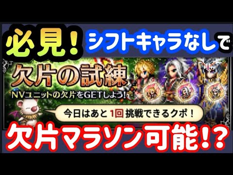 【FFBE】有益間違いなし！シフトキャラなしで欠片の試練マラソンが可能！！
