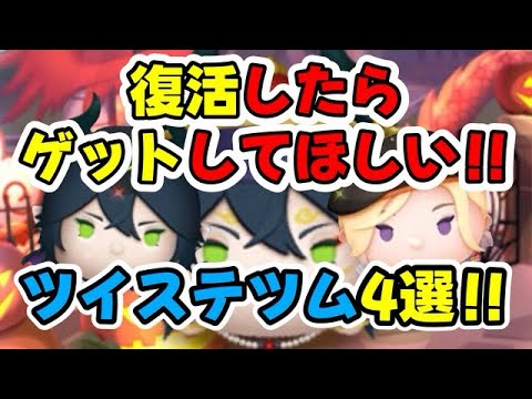 【ツムツム】復活したらゲットしてほしい！ツイステツム4選！！ #ツムツム