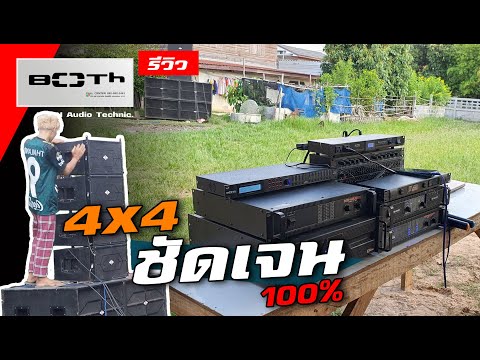 เสียงดีมากมาย-ชุด-4x4-ติดตั้งค เสียงดีมากมาย-ชุด-4x4-ติดตั้งค