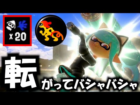 着地狩りに来た敵が全員消し飛びます。「受け身ダイナモ」の奇襲が理不尽すぎる件についてｗｗｗ【Splatoon3】