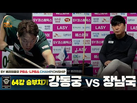 강동궁vs장남국 64강 승부치기[SY 베리떼옴므 PBA챔피언십]