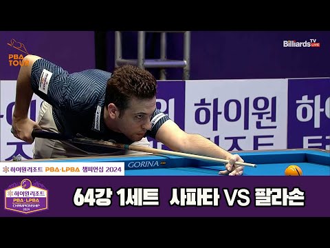 사파타vs팔라손 64강 1세트[하이원리조트 PBA챔피언십 2024]