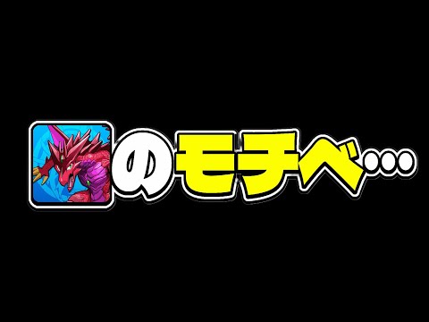 【閲覧注意】最近のパズドラぶっちゃけどう？