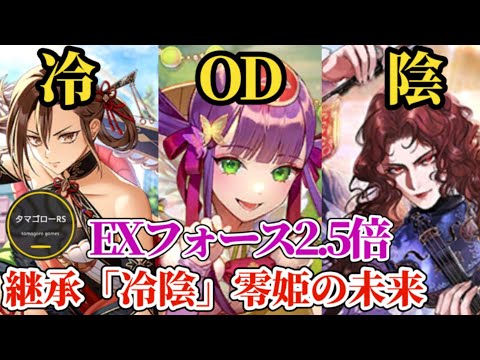 【ロマサガRS】EXフォース2.5倍継承可能な零姫!!「陰」&「冷」を兼ね備えたその性能の将来性→おまけシムメシュ冷パーティ戦　#ロマサガRS