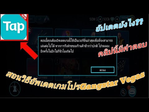 สอนวิธีอัพเดตเกมโปรGangstarV