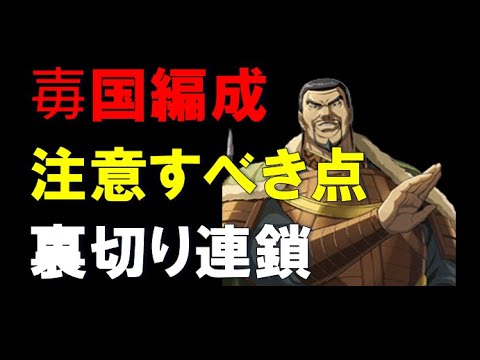 【キングダム乱】毐国編成で注意すべき点は？裏切り連鎖？