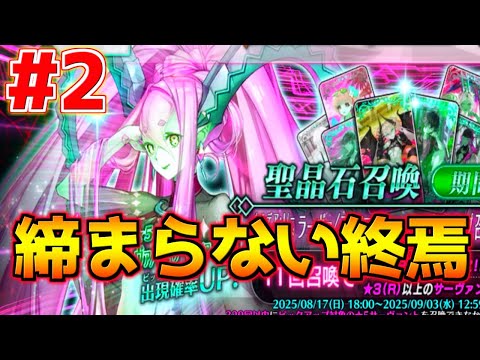 【FGO】【ガチャ動画】水着ティアマトピック！悲しい結末 #2【カルデア･Ｕ－サマーアイランド】