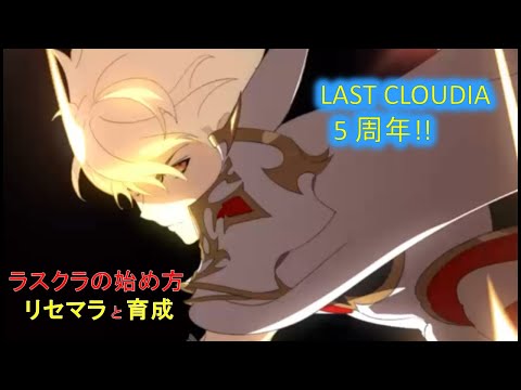 【ラスクラ】LAST CLOUDIA5周年！　〜リセマラと育成〜