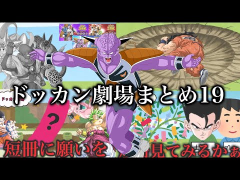 ドッカン劇場まとめ19