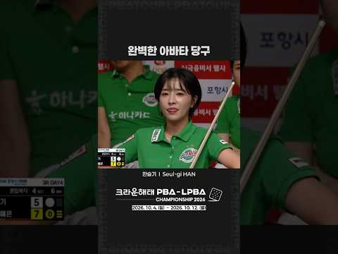 완벽한 아바타 당구