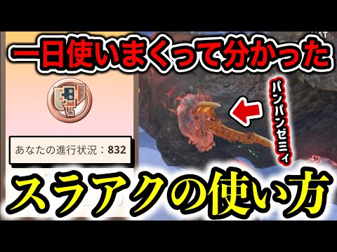 スラアク解説動画