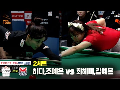 2세트 SK렌터카(히다,조예은) vs 웰컴저축은행(최혜미,김예은)[웰컴저축은행 PBA 팀리그 25-26 4R]