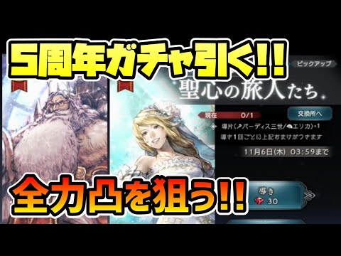 5周年ガチャを引く!! 周年キャラ全4人中全力投入で狙うのはコイツだ!! ガチ凸目指す!!【オクトパストラベラー 大陸の覇者】