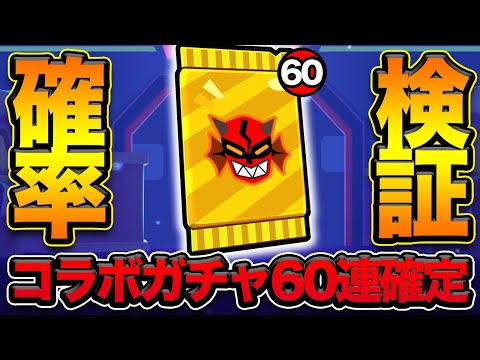 【ブロスタ】コラボはいつも激アツ！！専用ガチャ「ストレンジャーパック」を60パック開封してみた結果…