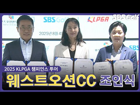 KLPGA 2025 웨스트오션 CC 챔피언스투어 개최 조인식｜인사이드 [2025 KLPGA]