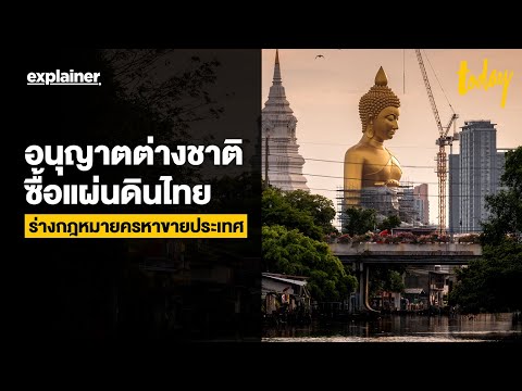 อนุญาตต่างชาติซื้อแผ่นดินไทย-ร อนุญาตต่างชาติซื้อแผ่นดินไทย-ร