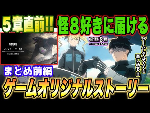 【怪獣8号】メイン5章公開直前!!怪獣8号好きに届けたい!!ゲームオリジナルストーリー前編まとめ!!【怪獣8G】【怪獣8号 THE GAME】