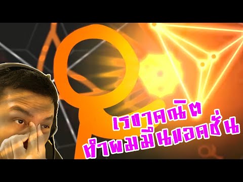 เรขาคณิตทำผมตึ้บ!:-Animation