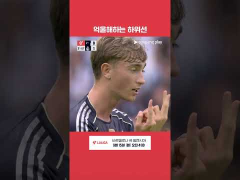 심판에게 하소연하지만 결국에 퇴장당하는 딘 하위선 l 라리가 l 레알 소시에다드 vs 레알 마드리드