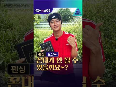 [스브스 상담소_2026 아시안게임] 펜싱 오상욱 | 꼰대가 안 될 수 있을까요~?
