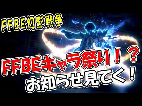 【幻影戦争】突如勃発したFFBEキャラ祭り！？｜10/23最新アップデート情報【ffbe】【wotv】