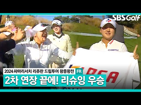 [2024 KLPGA] 드디어 떨어집니다!! 2차 연장 끝에 우승을 차지하는 리슈잉ㅣ드림투어 왕중왕전 FR