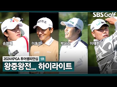 [2024 KPGA] 톱플레이어만 참가! 송민혁•이동민•박은신(-5) 공동 선두, 이대한•김동민•이정환 외(-4) T4_KPGA 투어챔피언십 1R