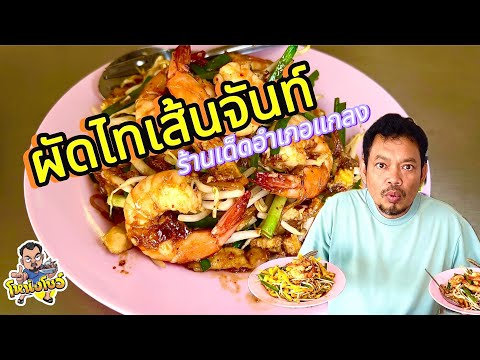 พาไปชิมร้านผัดไทยที่มีให้เลือก