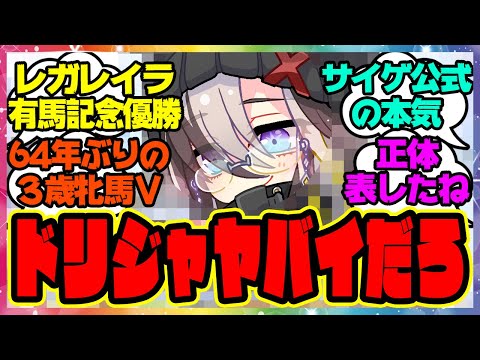 『新しく公開された有馬記念イラストである事実に気づいてしまった人たち』に対するみんなの反応集 まとめ ウマ娘プリティーダービー レイミン