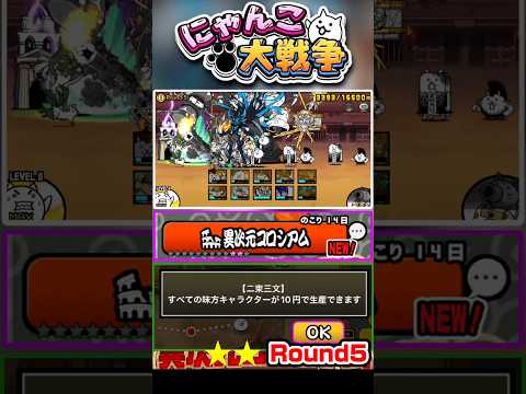【★★】全てのキャラが10円で生産出来る！？異次元コロシアム《Round5》に挑戦！ #にゃんこ大戦争