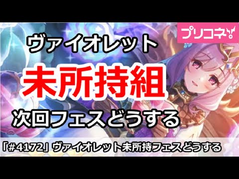 【プリコネ】ヴァイオレット未所持組は次回フェスどうするか！？【プリンセスコネクト！】