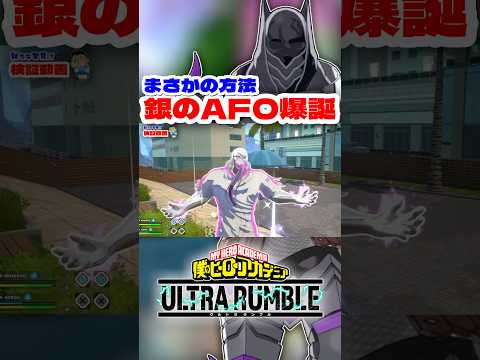 【ヒロアカUR】銀のAFOがヤバいww #ヒロアカur #僕のヒーローアカデミアウルトラランブル #ヒロアカ