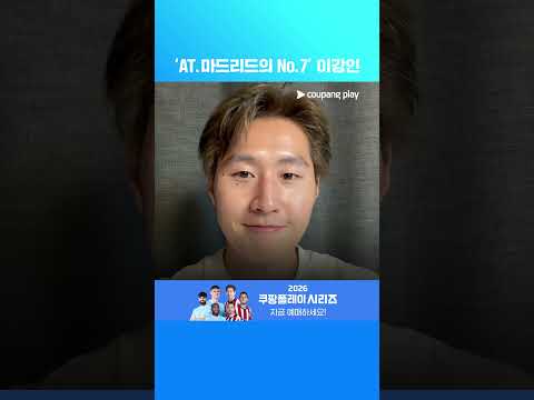 그리즈만의 후계자 이강인! l 이강인 이슈 l 쿠팡플레이
