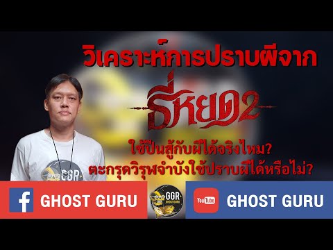 GHOSTguru-วิเคราะห์การปราผี