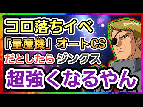 【Gジェネ】「量産機」がオートチャンスステップできる？あのMSめっちゃ強くなるやん！