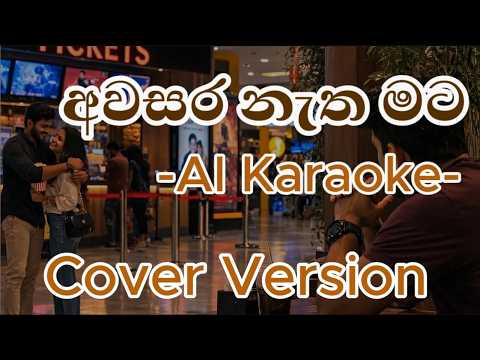 Awasara Natha Mata Karaoke | Cover Version  | අවසර නැත මට Karaoke Cover | Without Voice| With Lyrics
